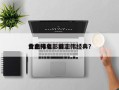 曾志伟电影前十
金曲排名，曾志伟经典？