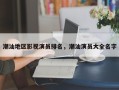 潮汕地区影视演员排名，潮汕演员大全名字