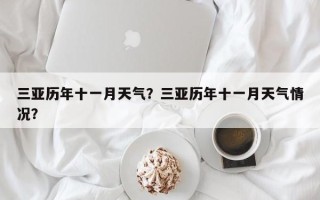 三亚历年十一月天气？三亚历年十一月天气情况？