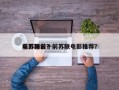 前苏联前十
电影排名？前苏联电影推荐？
