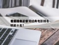 香港经典前十
电影排名，香港经典电影排名
榜前十名？