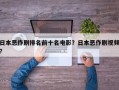 日本恶作剧排名前十名电影？日本恶作剧视频？