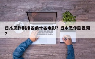 日本恶作剧排名前十名电影？日本恶作剧视频？