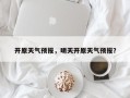 开原天气预报，明天开原天气预报？