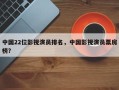 中国22位影视演员排名，中国影视演员票房榜？