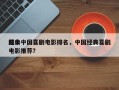 前十
经典中国喜剧电影排名，中国经典喜剧电影推荐？