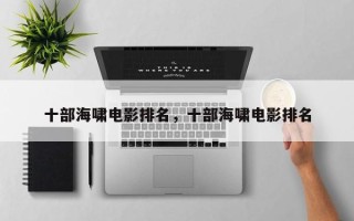 十部海啸电影排名，十部海啸电影排名