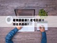 老电影前十
名将排名表？老电影前十
名将排名表最新？
