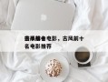 古风前十
杀手排名电影，古风前十
杀手排名电影推荐