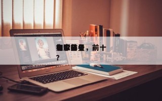 如今
电影前十
名家排名，前十
电影名星？