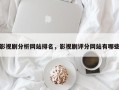 影视剧分析网站排名，影视剧评分网站有哪些