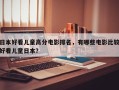 日本好看儿童高分电影排名，有哪些电影比较好看儿童日本？