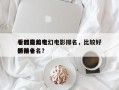 十部最美奇幻电影排名，比较好
看的奇幻电影排名
榜前十名？