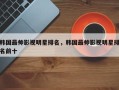 韩国最帅影视明星排名，韩国最帅影视明星排名前十
