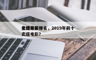 全球前前十
卖座电影排名，2019年前十
卖座电影？