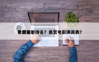 中国前十
悬赏电影排名？悬赏电影演员表？