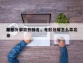 前十
电影分屏软件排名，电影分屏怎么弄出来