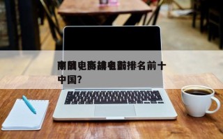 商战电影排名前十
中国，商战电影排名前十
中国？