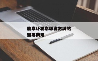 北京环球影城官方网站
购票，北京环球影城官方网站
购票费用
