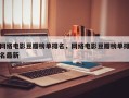 网络电影豆瓣榜单排名，网络电影豆瓣榜单排名最新