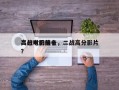 二战时的前十
高分电影排名，二战高分影片？