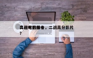 二战时的前十
高分电影排名，二战高分影片？