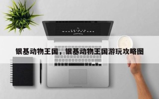 银基动物王国，银基动物王国游玩攻略图