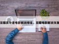 豆瓣高分老电影解说排名，豆瓣电影解说文案
