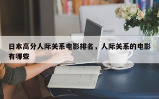 日本高分人际关系电影排名，人际关系的电影有哪些