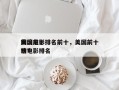 美国前十
困境电影排名前十，美国前十
灾难电影排名
榜？
