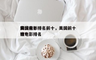 美国前十
困境电影排名前十，美国前十
灾难电影排名
榜？