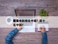 前十
甜美电影排名中国？前十
甜美电影排名中国？