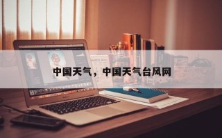 中国天气，中国天气台风网