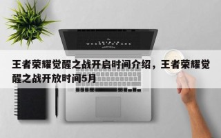 王者荣耀觉醒之战开启时间介绍，王者荣耀觉醒之战开放时间5月