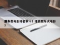 前十
跑车类电影排名前十？播放跑车大电影？