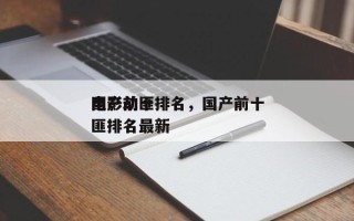 国产前十
电影劫匪排名，国产前十
电影劫匪排名最新