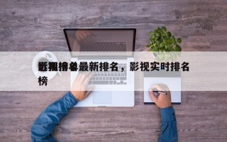 影视排名
近期榜单最新排名，影视实时排名
榜