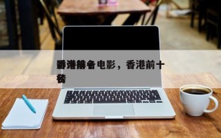 香港前十
影帝排名电影，香港前十
影帝排名
榜