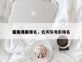 古天乐前十
最佳电影排名，古天乐电影排名
