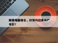 好莱坞前十
丧尸电影排名，好莱坞经典丧尸电影？