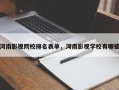 河南影视院校排名表单，河南影视学校有哪些