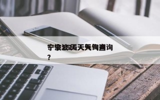 宁波15天天气询问
？宁波15天天气查询？