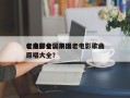 老电影全国前十
名曲排名，中国老电影歌曲原唱大全？