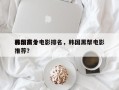 韩国前十
黑帮高分电影排名，韩国黑帮电影推荐？