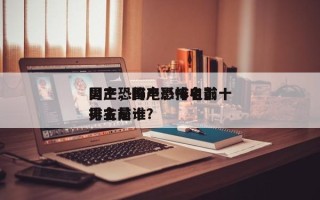 国产恐怖电影排名前十
男主，国产恐怖电影排名前十
男主是谁？