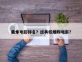 前十
核炸电影排名？经典核爆炸电影？