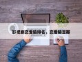 影视剧恋爱脑排名，恋爱脑豆瓣