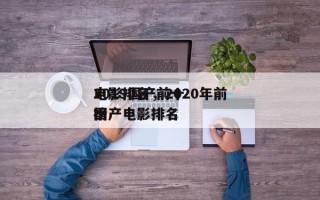 2019国产前十
电影排名，2020年前十
国产电影排名
榜