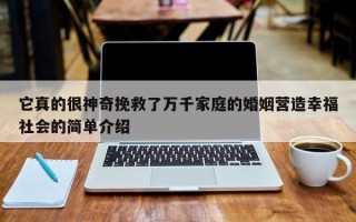 它真的很神奇挽救了万千家庭的婚姻营造幸福社会的简单介绍