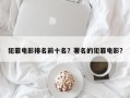 犯罪电影排名前十名？著名的犯罪电影？